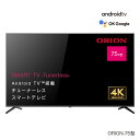 【直送】 ORION オリオン チューナーレス スマートテレビ 75型 4K - AndoroidTV テレビ TV チューナー無し 受信しない 動画配信 YouTube Netflix Amazon Prime Video SAUD751