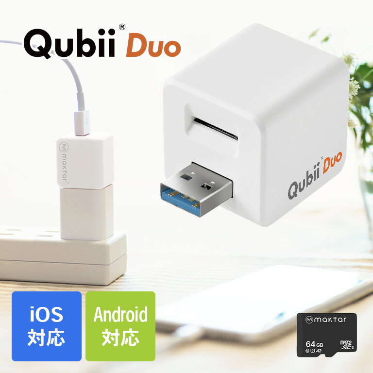 キュービーデュオ 64GB マイクロSDカード付き - USB-A スマホ 画像 動画 自動バックアップ Qubii Duo 64GBSDカード付 バックアップ スマートフォン 保存 自動 充電 iPhone iOS Andoroid USB microSDカードリーダー