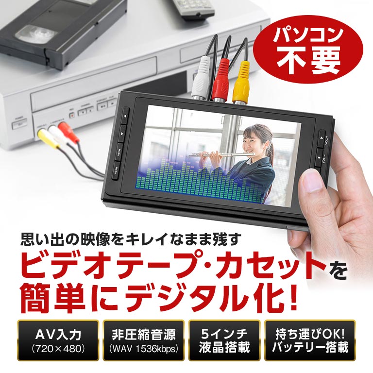思い出ビデオ変換レコーダー - ビデオテープ デジタル化 VHS 8mm miniDV カセット...