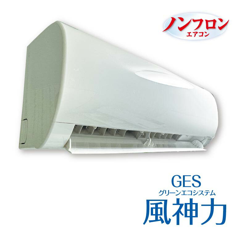 乐天商城 - 【直送】 GESエアコン風神力 エアコン 10畳用 自然冷媒 R290 脱フロン 省エネ 環境配慮 インバーター 家庭用 冷房 設置無料 節電 低温暖化係数 エコ 空調機 クーラー 工事込み 室内機 室外機 電気代削減 日本初モデル家庭用エアコン 節電 電気代対策