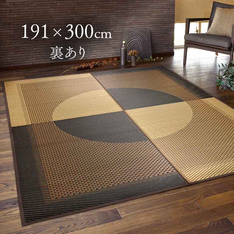  国産 い草 ラグ 月光 げっこう 裏あり 191×300cm 日本製 カーペット マット シンメトリー モダン おしゃれ 和室 洋室 畳める 抗菌 抗カビ 消臭 熊本県 八代 いぐさ