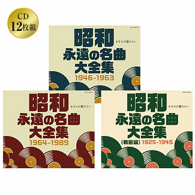 昭和 永遠の名曲大全集＜戦前編＞＜戦後編＞セット CD 12枚組 全180曲 戦前 戦後 名曲 1925年～1945年 1946年～1963年 1964年～1989年 ステレオ モノラル 歌詞カード付き 日本コロムビア 古い音源