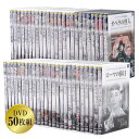 懐かしの名作映画BEST50(DVD50枚組)