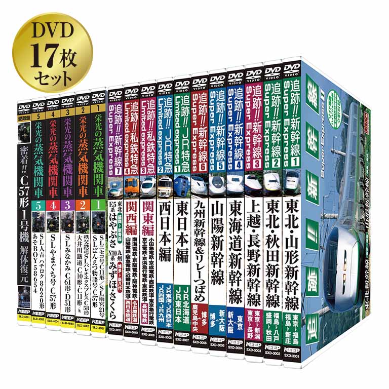 新幹線 特急＆蒸気機関車 鉄道浪漫（DVD17枚セット） - 新幹線 JR 私鉄 特急 蒸気機関車 撮りおろし SL 東北 山形 秋…