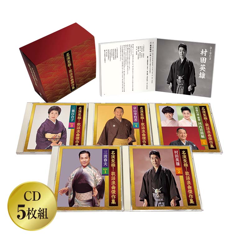 乐天商城 - 名演至極！ 歌謡浪曲傑作 - 歌謡浪曲 昭和 村田英雄 京山幸枝若 三波春夫 二葉百合子 別冊解説書付き ボックスケース入り CD 5枚組