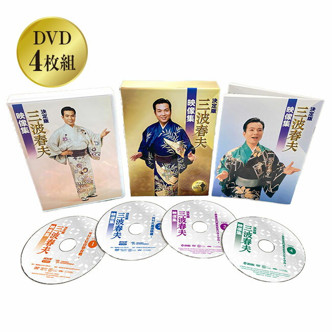 決定版 三波春夫 映像集 DVD 4枚組 - 三波 春夫 NHK 紅白歌合戦 歌謡浪曲 元禄名槍譜 俵星玄蕃 演歌 歌謡曲 ビッグショー 歌謡ステージ 特典映像