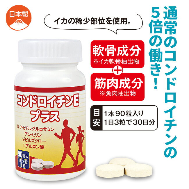 日本直販 楽天市場店のコンドロイチンEプラス 90粒 2本組 - 新型コンドロイチンE型 グルコサミン デビルズクロー ヒアルロン酸 コラーゲン サプリ サプリメント 日本製｜アングル2