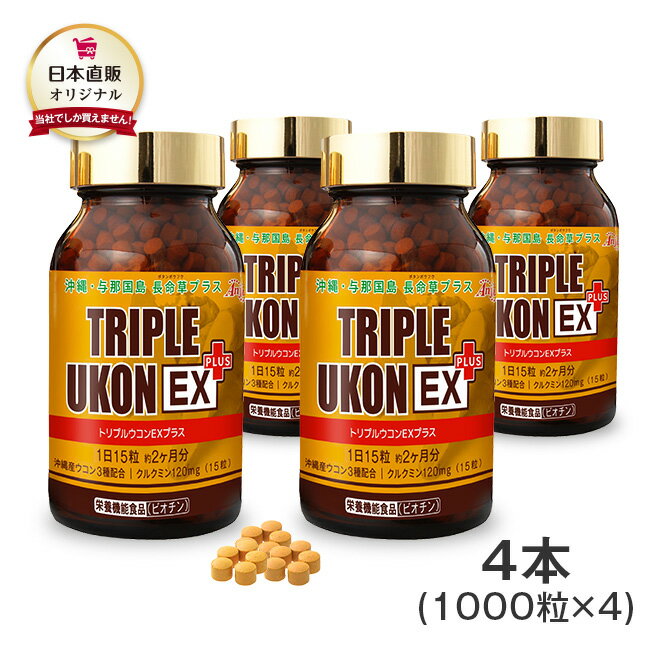 【レビューで300円OFFクーポンプレゼント】 沖縄産 トリプルウコン EX プラス 4本セット - 1本約66日分 サプリ ウコン クルクミン ポリフェノール 長命草 健康 お酒 対策 予防 栄養 補給 沖縄産 日本直販 サプリメントのサムネイル