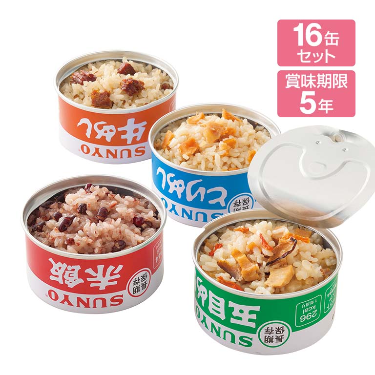 サンヨー ごはん缶詰 16缶セット - 4種 お米 カンヅメ 炊き込みご飯 五目 飯 とりめし 牛めし 赤飯 湯煎 簡単 簡単調理 長期保存 まとめ買い 備蓄 非常食 保存食 防災 防災グッズ 買い置き 停…