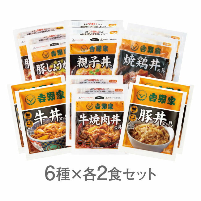 【直送】吉野家 お試しセット - 6種各2食セット 12袋 吉野家 牛丼 牛焼肉丼 豚丼 親子丼 豚しょうが焼 焼鶏丼 レトルト 簡単 便利 夜食 おつまみ 昼ごはん ストック お弁当 おかず 仕送り 取り寄せ グルメ 1