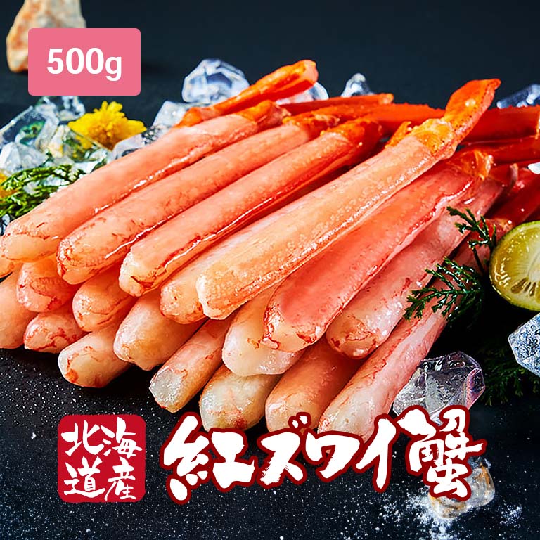 紅ズワイガニ 【直送】 生紅ズワイガニ ポーション 500g 【沖縄配送不可】 - 日本直販 カニ かに 蟹 冷凍 ゆで ずわいがに 足 脚 紅ずわい 剥き身 むき身