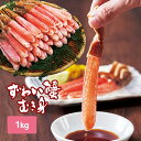 【直送】 本ズワイ お刺身 ポーション 1kg 【沖縄配送不可】 - 本ズワイガニ 生 ズワイ ズワイガニ むき身 剥き身 カニ かに 蟹 冷凍 ずわいがに 足...
