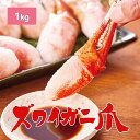 【直送】 ボイル ズワイガニ 2本爪 ポーション 1kg - ずわい ズワイ カニ かに 蟹 冷凍 ボイル ポーション 爪 カナダ産 ずわいがに ずわい蟹 ズワイガニ ズワイ蟹 ボイルズワイガニ 2本爪ポーション グルメ 海産物 海産 カニ爪フライ サクサク ホクホク ボイルずわいがに