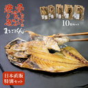 骨まで食べられる焼き魚 まるごとくん 日本直販特別セット 1セット 10枚 あじ いわし ほっけ かます 金目鯛 豊洲内長 オススメ 国産 干物 真空処理 骨 焼き魚 魚 湯せん レンジ お子様 ご年配 お酒のおつまみ 無添加 保存料不使用 塩分控えめ 常温約6ヶ月保存可能 Fast Fish