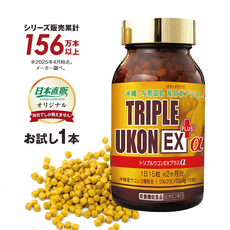 沖縄産 トリプルウコン EX プラスα お試し1本 サプリ ウコン 春ウコン 紫ウコン 秋ウコン シークヮーサー ゴーヤ クルクミン ポリフェノール 米ぬか 長命草 健康 お酒 対策 予防 栄養 補給 沖縄産 日本直販 サプリメント 日本製 日本直販オリジナル