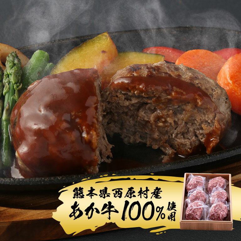 乐天商城 - 【直送】 熊本あか牛 ハンバーグセット 冷凍 肉 牛肉 国産 あか牛100％ 熊本県産 熊本産 お取り寄せ グルメ 惣菜 ジューシー 簡単調理 おかず 夕食 お弁当用 焼くだけ 食品 ギフト お中元 贈答用 敬老の日 プレゼント