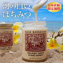 レア・ハワイアン・オーガニックホワイトハニー 蜂蜜 ハチミツ 100%オーガニック 白いはちみつ 無農薬 非加熱 生はちみつ ハワイ産 hawaii KIAWE...
