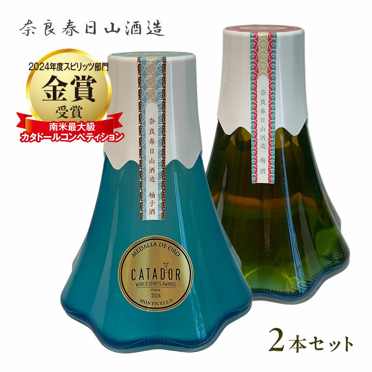 【直送/お酒】 ＜蔵元直送＞ 春日山FUJI 柚子酒・梅酒 特別セット 和リキュール 国産ゆず酒 国産梅酒 奈良リキュール 伝統蔵 果実酒セット 飲み比べセット 家飲み 女子会 人気リキュール ギフト用お酒 贈答用リキュール お祝いギフト 内祝い 返礼ギフト 手土産 お礼ギフト