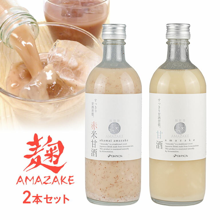 麹AMAZAKE 2本セット AMAZAKE 甘酒 あまざけ 2本組 ノンアルコール 国産米 米麹発酵 健康飲料 美容ドリンク 発酵食品 腸活 妊婦 子供 安心 こうじあまざけ 赤米 甘酒 飲みやすい スッキリ味 栄養補給 常温保存 自然派 健康食品 ギフト 贈り物