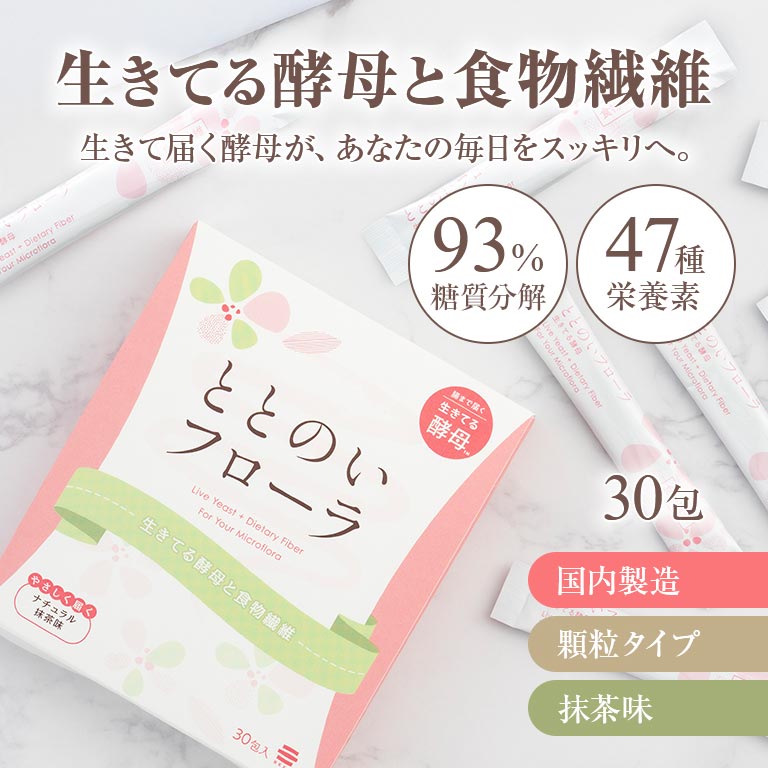 ととのいフローラ 30包入り 酵母加工食品 生きてる酵母 抹茶味 顆粒タイプ サプリ ...