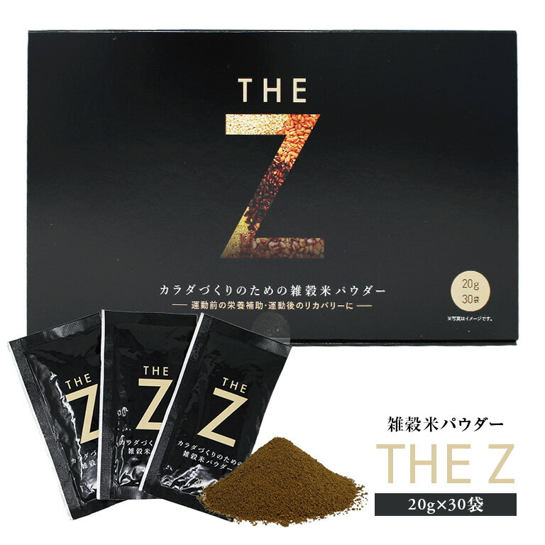 樂天商城 - THE Z（レギュラー） 20g×30袋 雑穀米パウダー 発芽雑穀 発芽穀物 穀物パウダー 大豆パウダー 黒大豆 黄大豆 黒糖 発芽玄米 発芽もち麦 発芽赤米 発芽黒米 発芽ハトムギ 発芽あわ 発芽きび 発芽ひえ 朝食 栄養補給 国内製造 日本製 個包装 穀物ブレンド 雑穀粉 手軽 栄養食