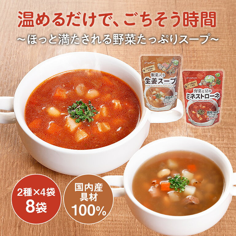 スープセット ミネストローネ 生姜スープ 根菜スープ 野菜スープ レトルトスープ 具だくさんスープ トマトスープ コンソメスープ 温めるだけ 簡単調理 時短料理 常温保存 長期保存 非常食 保存食 国産野菜 朝食 ランチ 夕食 お取り寄せ グルメ 日本製 詰め合わせ 個包装 nihonchokuhan-10003034 日本直販 楽天市場店 サンプル画像2