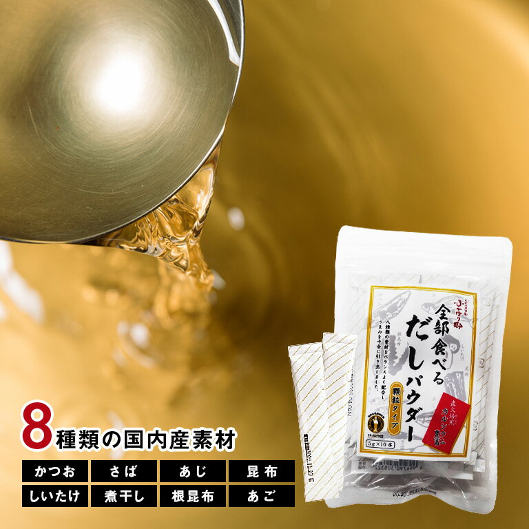 樂天商城 - 全部食べるだしパウダー 5g×10本 和風だし 出汁粉末 粉末だし 万能だし 国産だし かつお節 さば節 あじ 昆布 根昆布 しいたけ 煮干し 焼きあご あごだし 旨味調味料 味噌汁 うどん そば 煮物 料理の素 個包装 スティックタイプ 時短調理 お取り寄せ グルメ 日本製