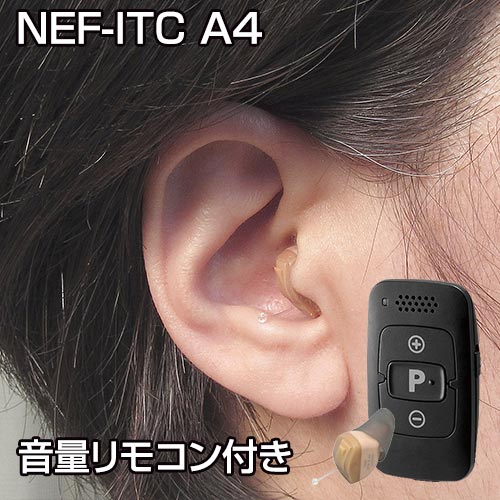 ニコン エシロール 耳穴型デジタル補聴器(音量リモコン付き) - NEF-ITC A4 小型 目立たない 補聴器 集音器 ニコン補聴器 耳あな 難聴 敬老の日 父の日 母の日 耳あな型補聴器 デジタル 雑音 ハウリング 抑制 小型 軽量 耳穴型 耳穴 フィット 快適 聞こえ クリア