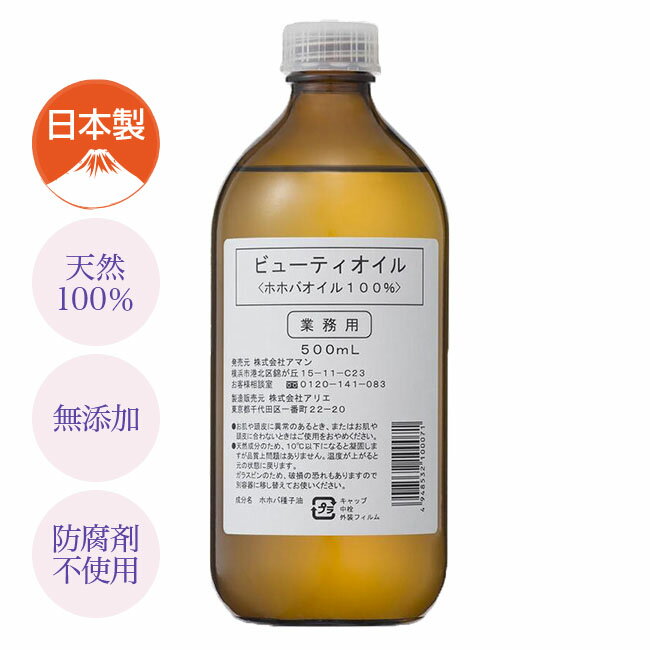 【直送】 ビューティオイル ホホバオイル100% 500ml 化粧品 コスメ スキンケア ヘアケア ボディケア フットケア ネイル ホホバ オイル 無添加 防腐剤不使用 日本製 天然100％ 肌荒れ 吹き出物 乾燥 肌ストレス 赤ちゃんの肌 全身 マッサージ
