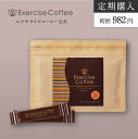 【定期購入/送料無料】エクササイズコーヒー 1袋コース 30本入 約30日分 置き換えダイエット ダイエットコーヒー ダイエットドリンク ダイエットサポート インスタント スティック 分包 アイスコーヒー クロロゲン酸 コエンザイムQ10 Lカルニチン モンドセレクション金賞