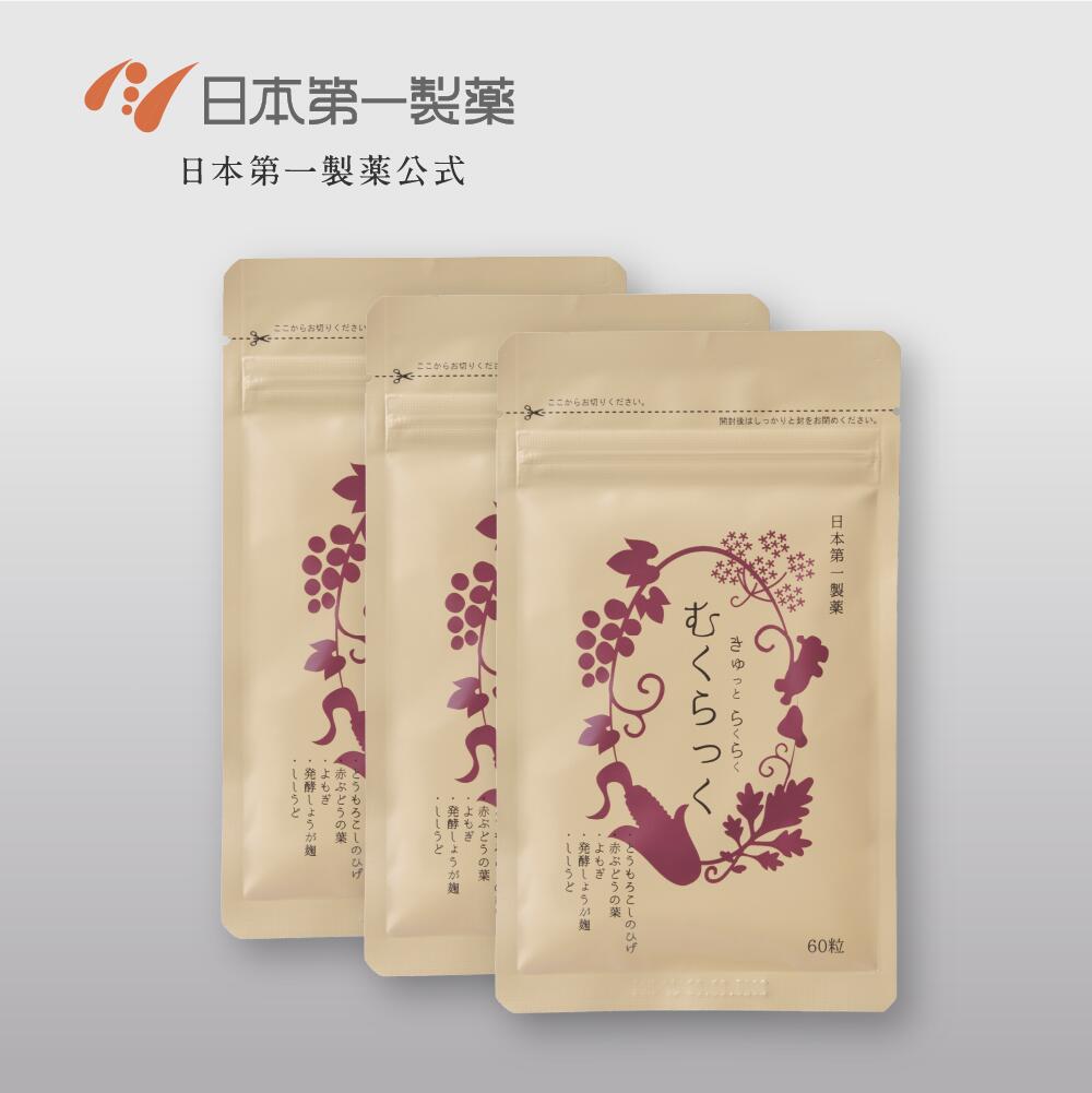 きゅっとらくらく むくらっく 約1ヶ月分60粒入×3袋セット 解消 漢方 ふくらはぎ ケア サプリ 脚 足 太もも 顔 手 下半身 ダイエット 美脚 ハリ感 送...