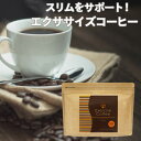 ダイエット コーヒー エクササイズコーヒー 約1ヶ月分30本...