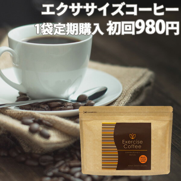 【定期購入】 ダイエットコーヒー エクササイズコーヒー 1袋コース30本入約30日分【初回980円】生コーヒー豆エキス(クロロゲン酸含有) 410mg配合【2回目以降3,650円】 ダイエットドリンク ダイエット コーヒー ブラジル クロロゲン酸 モンドセレクション金賞 送料無料