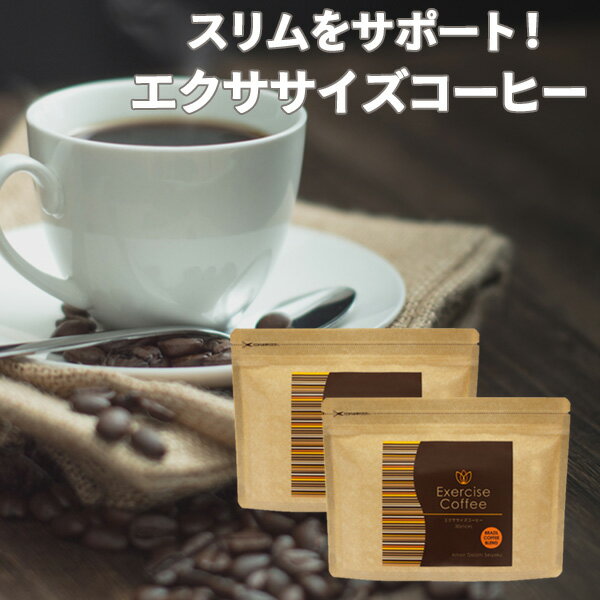 コーヒー ダイエット エクササイズコーヒー 1杯あたり約130円！約1ヶ月分30本入×2袋セット ダイエットコーヒー ドリンク クロロゲン酸 コーヒークロロゲン酸 インスタント スティック 食品 スリム 燃焼 置き換え おきかえ サポート 送料無料