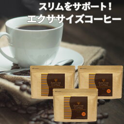 ダイエットコーヒー エクササイズコーヒー 1杯あたり約127円！約1ヶ月分30本入×3袋セット ダイエットドリンク クロロゲン酸 コーヒー インスタント スティック 食品 モンドセレクション金賞 スリム 燃焼 サポート 置き換え おきかえ 送料無料