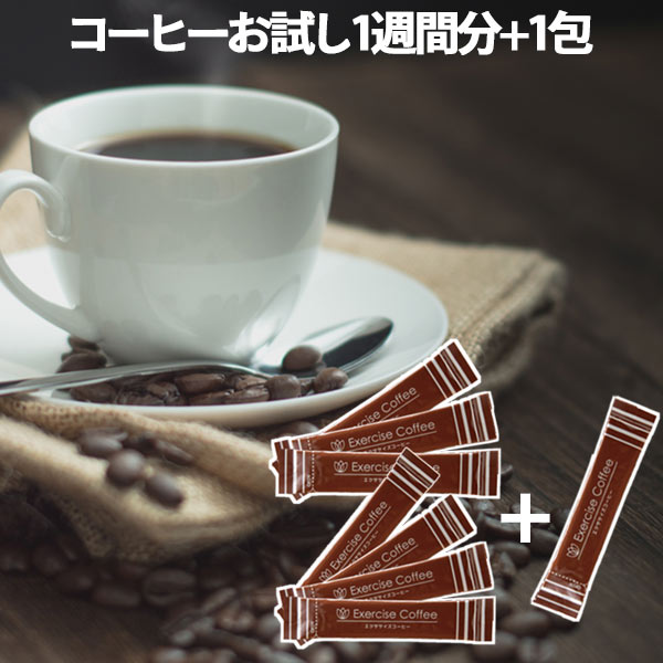 【サンプル】【送料無料】ダイエットコーヒー エクササイズコーヒー お試し8包入(1週間分7包+さらに1包プレゼント) ダイエット 置き換え ドリンク クロロゲン酸 コーヒー インスタント スティック【1000円送料無料,お1家族様1回限り3個まで】