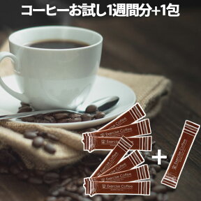 【サンプル】【送料無料】ダイエットドリンク エクササイズコーヒー お試し8包入(1週間分7包+さらに1包プレゼント) ダイエット 置き換え ドリンク クロロゲン酸 コーヒー インスタント スティック【1000円送料無料,お1家族様1回限り3個まで】