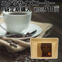【定期購入】 ダイエットコーヒー エクササイズコーヒー 1袋コース30本入約30日分【初