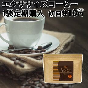 【定期購入】 ダイエットコーヒー エクササイズコーヒー 1袋コース30本入約30日分【初回982円(税込)】生コーヒー豆エキス(クロロゲン酸含有) 410mg配合【2回目以降3,888円(税込)】 ダイエットドリンク ダイエット コーヒー クロロゲン酸 モンドセレクション金賞 送料無料