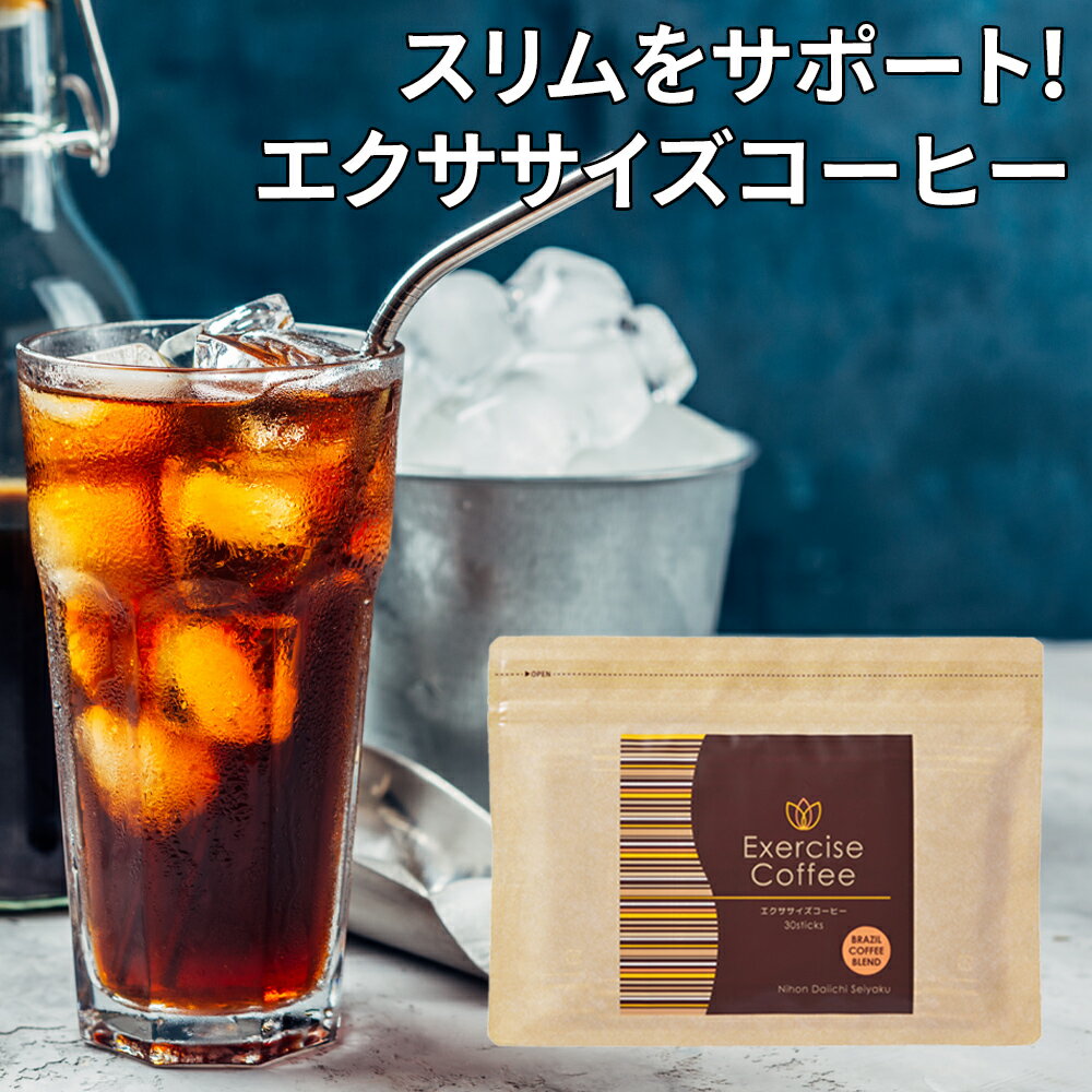 エクササイズコーヒー 30本入 1袋 ダイエット...の商品画像