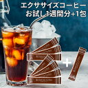 【1000円ポッキリ・お試し】エクササイズコーヒー サンプル