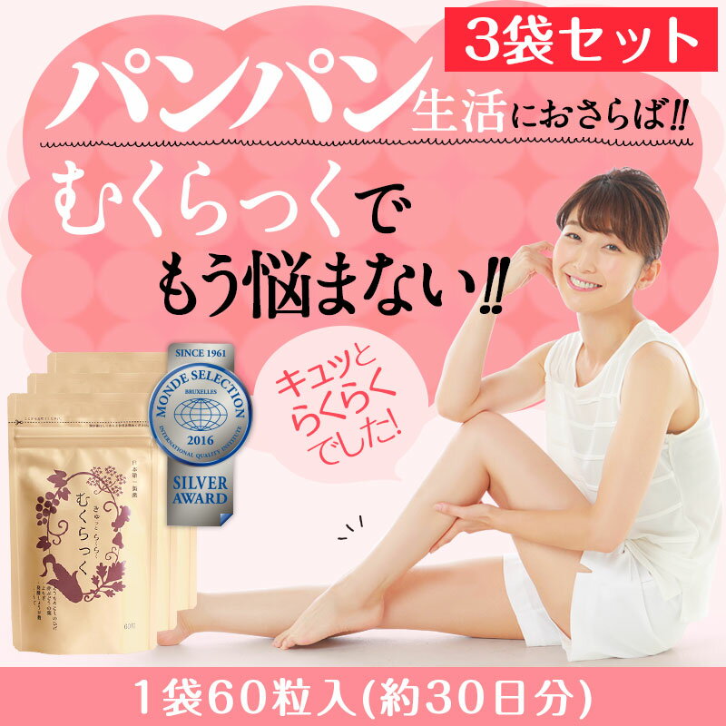 むくみ ケア サプリ きゅっとらくらく むくらっく（60粒入/約1ヶ月分）20％OFF 3袋セット サプリメント 脚 足 太もも ふくらはぎ 顔 手 のむくみ 下半身 ダイエット 美脚 脚痩せ ハリ感 ダイエットサプリ 送料無料