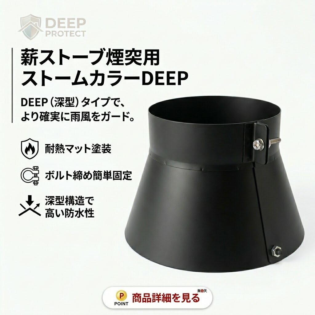 薪ストーブ ストームカラーDEEP 断熱二重煙突用