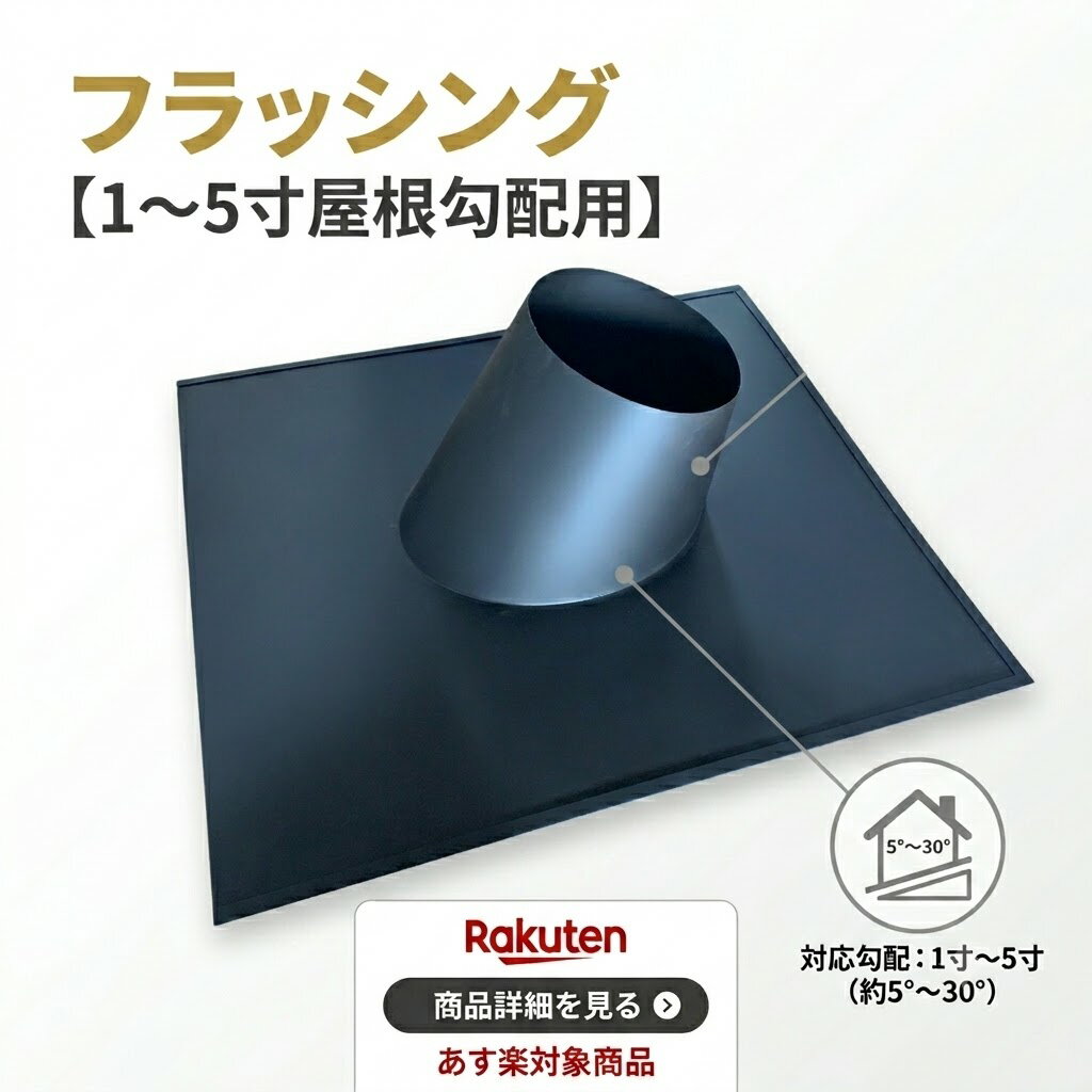 フラッシング5-30° 薪ストーブ煙突用 内径150mm外径200mm断熱二重煙突用 ブラック...
