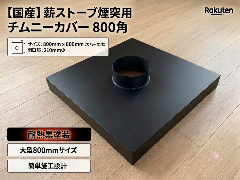 薪ストーブ　断熱二重煙突用　チムニーカバー800角　架台付き