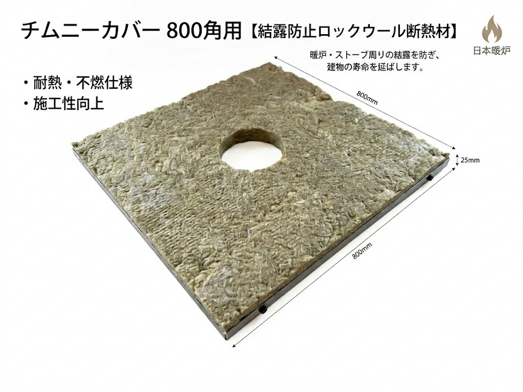 薪ストーブ　チムニーカバー用　不燃性結露防止断熱材