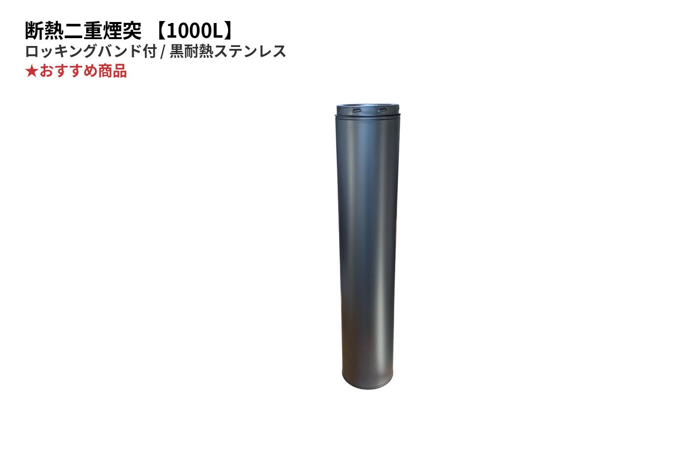 薪ストーブ用 断熱二重煙突1000L 内径150mm外径200mm ロッキングバンド付き