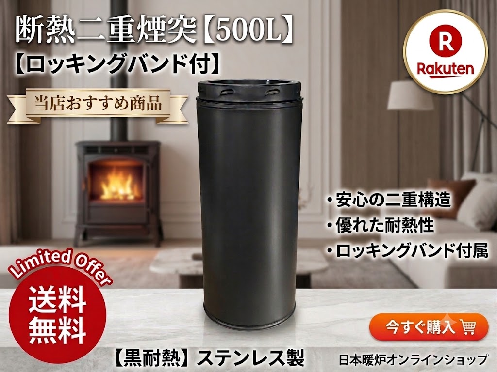 薪ストーブ 断熱二重煙突500L ロッキングバンド付