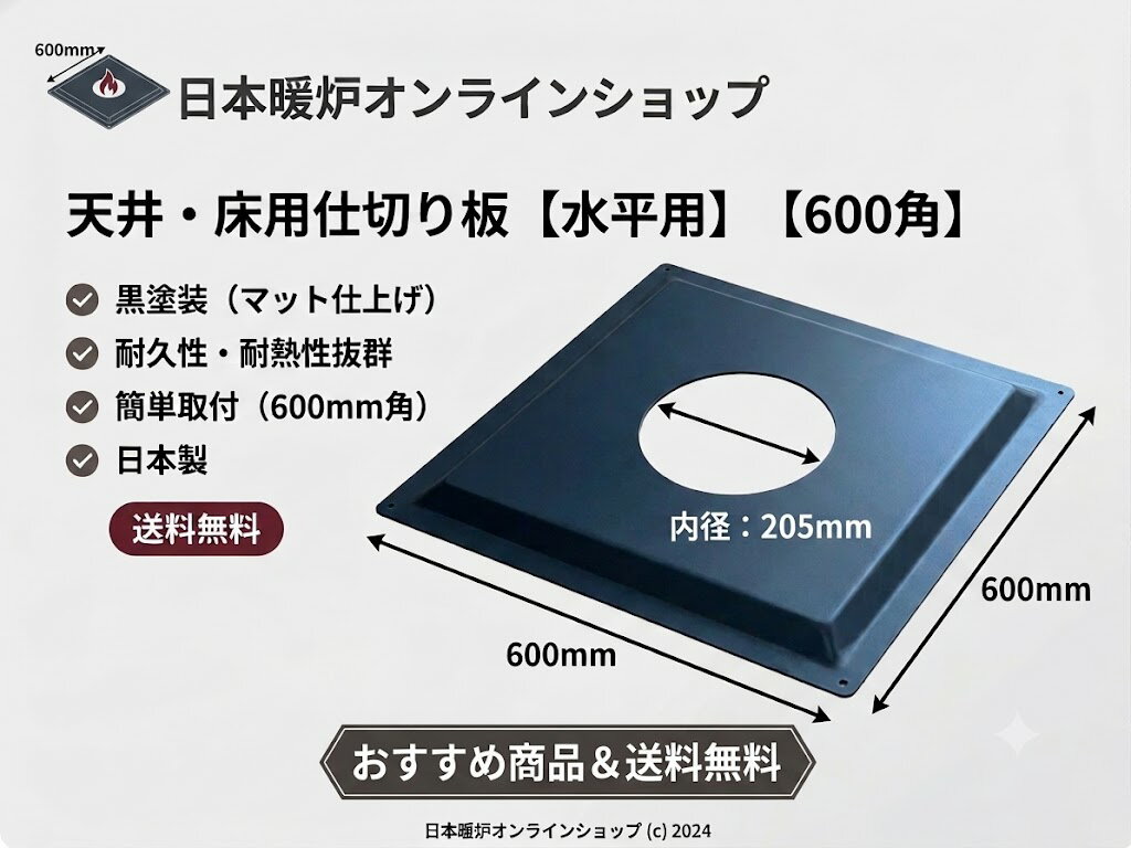 薪ストーブ　断熱二重煙突用　天井・床仕切り板　600角　Φ205mm