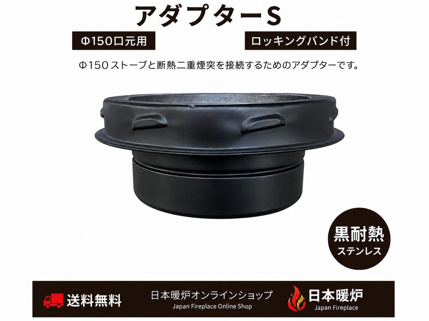 口元 Φ150ストーブと断熱二重煙突を接続するためのアダプターです。 商品詳細 サイズ： 外筒径 149mm / 有効寸法 40mm 材質 : ステンレス SUS304 / 材厚：0.5mm / カラー：ブラック 仕様：ロッキング接続＋ロッキングバンド 接続方法：逆差し式 付属品：ロッキングバンドx1個 ・製品についてご不明な点がございましたらお気軽にお問い合わせ下さい。 発送方法/送料について 宅急便 送料無料